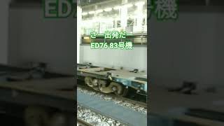 さー出発だED7683号機博多駅手前に止めてくれた運転士さん優しい！#博多駅 #ed76 ＃Shorts