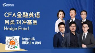 CFA金融英语 另类 对冲基金 Hedge Fund