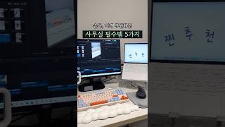 찐만족 사무실 필수템 5가지 #꿀템 #꿀팁