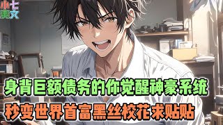 🔥身背巨额债务穷屌丝的你觉醒神豪系统，秒变世界首富！！#都市 #穿越 #逆袭 #搞笑 #系统 #神豪 #漫画 #funny