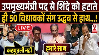 Maharashtra News:उपमुख्यमंत्री की शाक्ति पर रोक लगाते ही भड़के #EknathShinde ने #Uddhavthackeray ने?