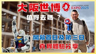 [2025🇯🇵大阪世界博覽會］開幕日直擊分享😎 排隊排到天荒地老😅 天氣突變 想走都好難🔥第二次入場體驗極不同👍🏻Gundam 館 日本館 加拿大館 不能錯過 🎉 EXPO Osaka 值得去嗎?