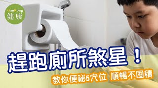 趕跑廁所煞星！便祕5穴位，教你順暢不阻塞