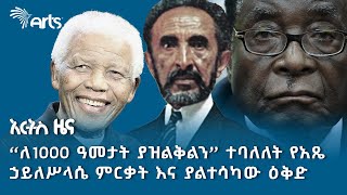 ነጻ ያልወጡት የነጻነት ታጋዮች እና የምዕራቡ አለም ተጽዕኖ | አርትስ ዜና @ArtsTvWorld #indepthanalysis
