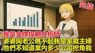 我是業內金牌投顧分析師！婆婆與老公卻瞧不起我是沒用的家庭主婦！老錢公甚至強迫我離婚淨身出戶！我欣然簽字離婚！他笑我沒錢還想養女兒，他不知道業內多少大公司挖角我·！