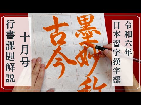 【日本習字解説】令和6年10月号 漢字部行書課題「墨妙称古今」の書き方