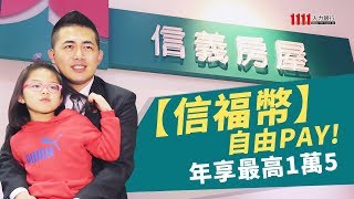 信義房屋「信福幣」自由Pay 每年最高1萬5新台幣讓你花【幸福企業】