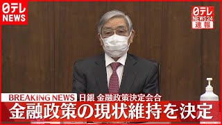 【速報】日銀金融政策決定会合  金融政策の現状維持を決定