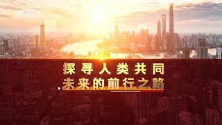 《头脑风暴》 如何走向共同富裕