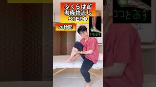 [Relieve tired legs] Lymphatic drainage exercise that flushes out waste from your calves! #shorts