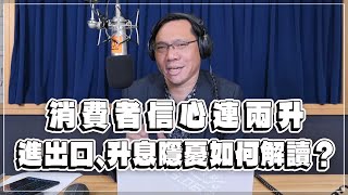 '23.06.27【財經一路發】吳大任教授談「消費者信心連兩升  進出口、升息隱憂如何解讀？」