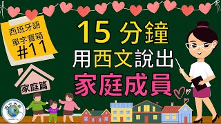 西班牙文教學 | 15分鐘 學會家庭成員的西班牙文單字 (附中文字幕) | 西班牙文入門 | 生活實用西文 | 自學西班牙語