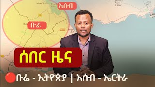 ሰበር ዜና - Breaking News | Bure - Ethiopia | Assab - Eritrea