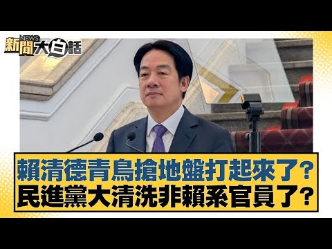 賴清德青鳥搶地盤打起來了？民進黨大清洗非賴系官員了？【#新聞大白話】20250505-7｜#邱毅 #陳揮文 #徐巧芯