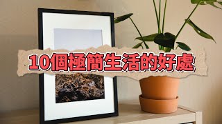 【極簡生活】享受簡約自在的幸福生活！10個讓你愛上極簡主義的理由！
