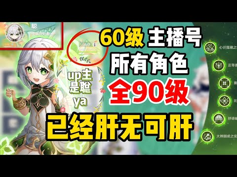 【原神】全角色90級? 這就是帶萌新大佬的自我修養!