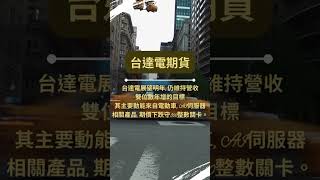 啟碁營運將呈現溫和成長,期價創下波段新高; 台達電明年仍維持營收雙位數年增的目標, 通膨延續緩步降溫,微NQ 波動可能加劇