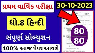 💥 Std 8 Hindi Paper Solution 2023 80 Marks, Dhoran 8 Hindi Paper Solution 2023 Std 8 Hindi, October