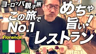 【旨すぎ！】フィレンツェで最高なレストラン！