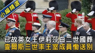 【圖文說新聞】已故英女王伊莉莎白二世國葬 查爾斯三世率王室成員慟送別｜TVBS新聞