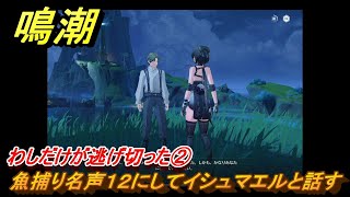 鳴潮　リジョリ航海日誌　わしだけが逃げ切った②　魚捕り名声１２にしてイシュマエルと話す　ver2.1追加　＃１０８