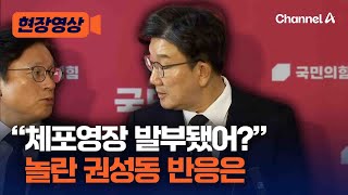 국민의힘 권성동 원내대표, "윤석열 대통령 체포영장, 부적절" [현장영상] / 채널A