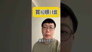 買房順口6#信義房屋 #房地產 #台北市 #新北市 #買屋賣屋 #買房 #房子 #房仲小周 #帶你社區繞一周