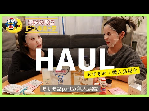【購入品紹介】ドンキで購入したオススメのパックをご紹介！でましたもしも話大好き女〜