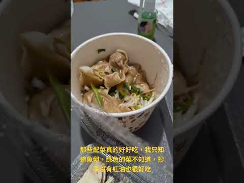 今晚發現一間陽春麵店，配菜好好吃，之後會常買......