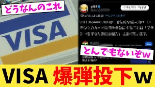 VISA,爆弾投下ｗ【2chまとめ】【2chスレ】【5chスレ】