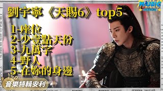 劉宇寧《天賜6》殺瘋了！期期都出爆款神曲 | 劉宇寧合集 | 音樂特輯安利 | 音樂安利站【live】