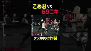 こめおのケンカキックでぶっ飛ぶ69ニキ【こめお(闘う料理人)vs69ニキ(ラッパー)】【breakingdown5】【朝倉未来切り抜き】#shorts