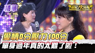 ❤️【精華】過年被長輩追問感情！ 單身過年真的太難了啦！｜超級夜總會 Super Night Club