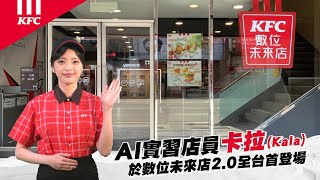 KFC AI實習店員 Kala卡拉 於數位未來店2.0全台首登場