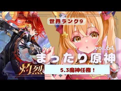 🔴【原神 GENSHIN IMPACT】5.3魔神任務やるぞ～～！！！！ↀᴥↀ^🐈