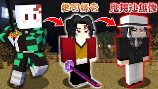30秒ごとにランダムで『鬼滅の刃』のキャラになる世界でサバイバルをしたらヤバすぎた【マインクラフト】