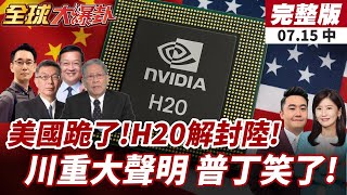 【#全球大爆卦中】輝達H20晶片准賣中國!黃仁勳低調赴京 美釋重大訊號?川普「次級制裁」100%關稅制裁俄羅斯 普丁真有感？20250715@全球大視野Global_Vision