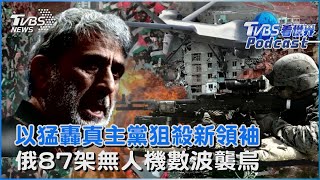 以色列猛轟貝魯特南部 鎖定狙殺真主黨新領袖 俄羅斯87架無人機數波襲烏克蘭基輔、奧德薩｜TVBS看世界PODCAST@TVBSNEWS01