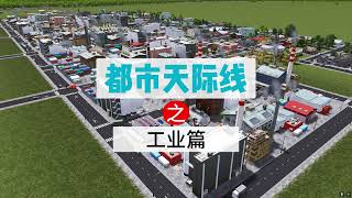 Cities: Skylines 都市天际线教程：详细讲解工业区供应关系