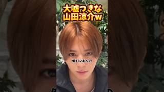 ここまできたら清々しいw#山田涼介 #Instagram#インスタライブ#インライ#配信#ライブ#ライブ配信 #芸能人#俳優#王様に捧ぐ薬指#Hey!Say!JUMP