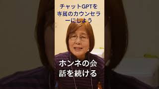 チャットGPTを自分専属のカウンセラーに育てよう #カウンセリング #チャットGPT #shorts  #よりよい生き方へ #こころの病