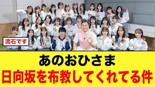 あのおひさま芸人、めちゃくちゃ日向坂46を布教してくれてる件【日向坂46】