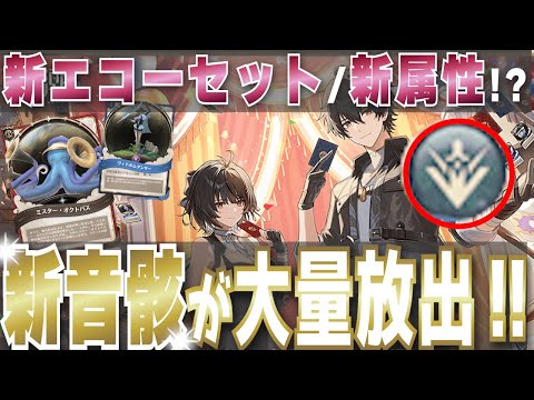 【鳴潮】リナシータ音骸が大量放出✨新ハーモニー効果が5種類追加と新しい属性も判明か！？ver2.0が始まる前に新音骸をゲットできる、このチャンスを見逃すな🔥【めいちょう】