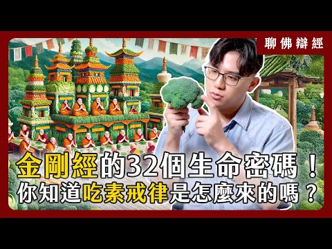 金剛經的32個生命密碼！你分得清真理與事實嗎？漢傳佛教的「吃素戒律」又是怎麼來的？｜聊佛辯經系列