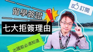 七大留學簽證拒簽理由 - 出國留學、必須注意！