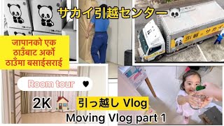 Moving Vlog||引越しVlog||जापान भित्रको बसाईसराई|Japanese Apartment Tour|Last day in Tokyo|Nepaliinjapan