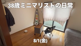 8月もミニマリスト