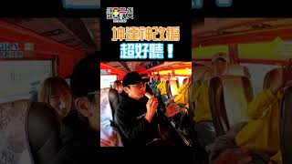 坤達神改編 隨便唱都好聽！｜綜藝玩很大 #shorts #坤達