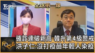 確診連破新高 韓升第4級警戒 洪子仁:沒打疫苗年輕人染疫｜黃星樺、洪子仁｜FOCUS全球新聞 20210709