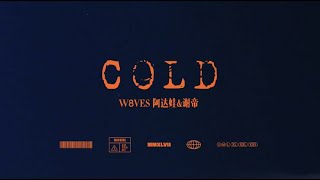 阿达娃 - COLD Feat. 谢帝 (Lyric Video)